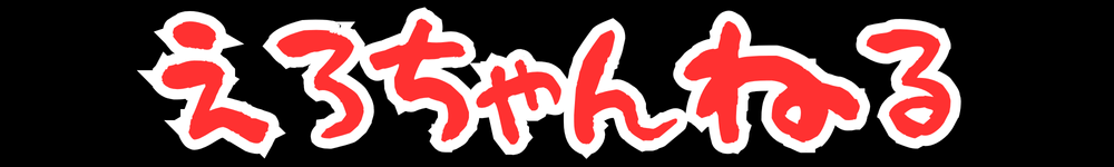 えろちゃんねる