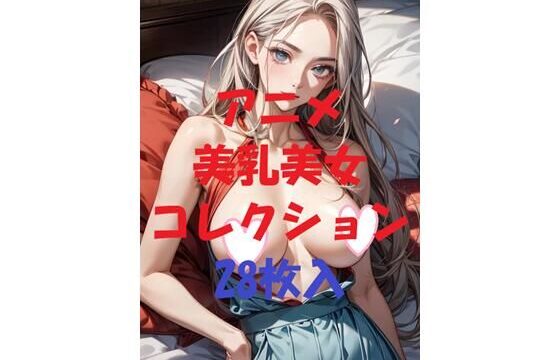 アニメ美乳美女コレクション＃50