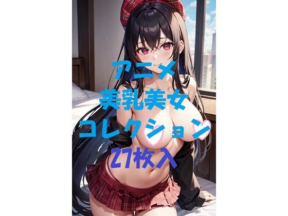 アニメ美乳美女コレクション第44弾