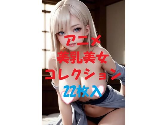 アニメ美乳美女コレクションVer44