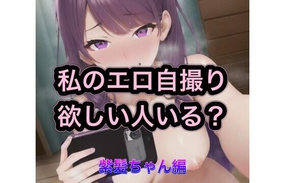 私のエロ自撮り欲しい人いる？  紫髪ちゃん編