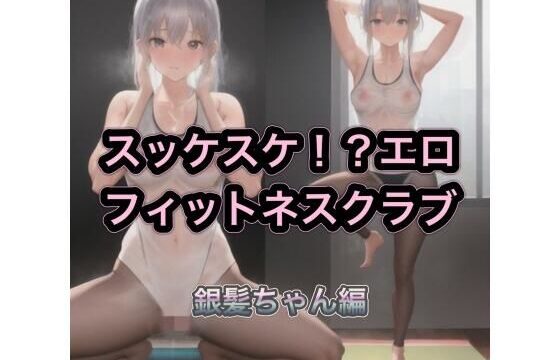 スッケスケ！？エロフィットネスクラブ  銀髪ちゃん編