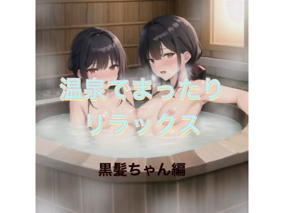 温泉でまったりリラックス  黒髪ちゃん編