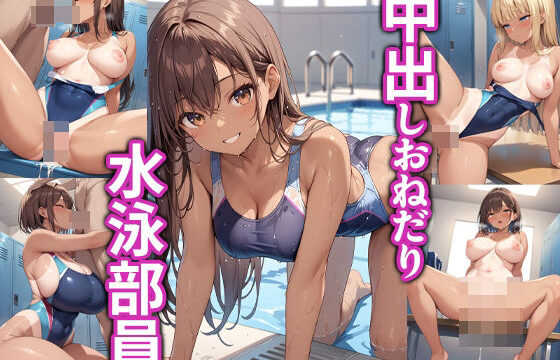 中出しおねだり水泳部員