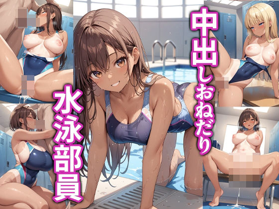中出しおねだり水泳部員