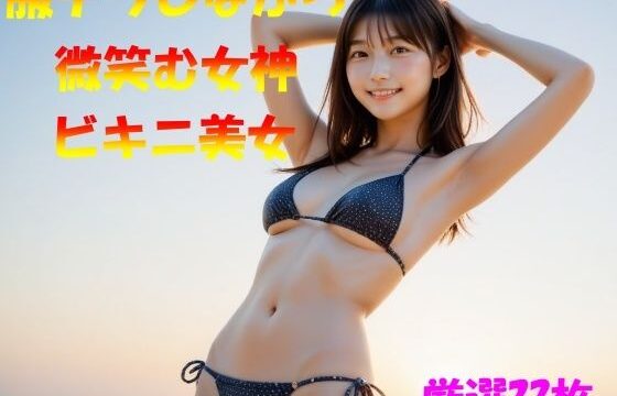 腋チラしながら微笑む女神ビキニ美女