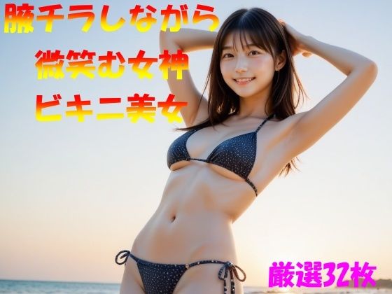 腋チラしながら微笑む女神ビキニ美女