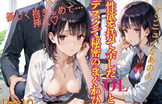 ＜大特価＞性欲を持て余したOLとデスクで秘密のまぐわひPart10＜大サービス＞