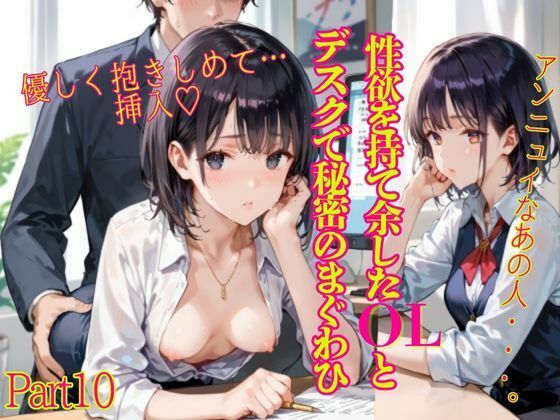 ＜大特価＞性欲を持て余したOLとデスクで秘密のまぐわひPart10＜大サービス＞