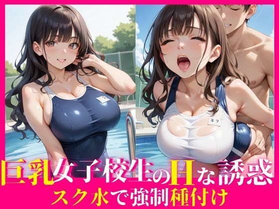 巨乳女子校生のHな誘惑〜スク水で強●種付け〜