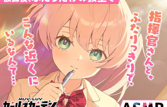 【無料】【マブラヴ ガールズガーデンx】放課後、ふたりだけの教室で R18ver