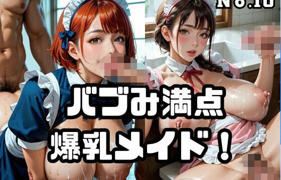 バブみ満点爆乳メイド！Vol.10
