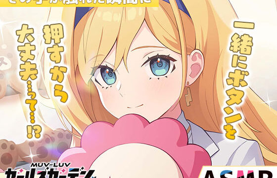 【無料】【マブラヴ ガールズガーデンx】その手が触れた瞬間に R18ver