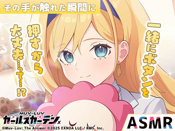 【無料】【マブラヴ ガールズガーデンx】その手が触れた瞬間に R18ver