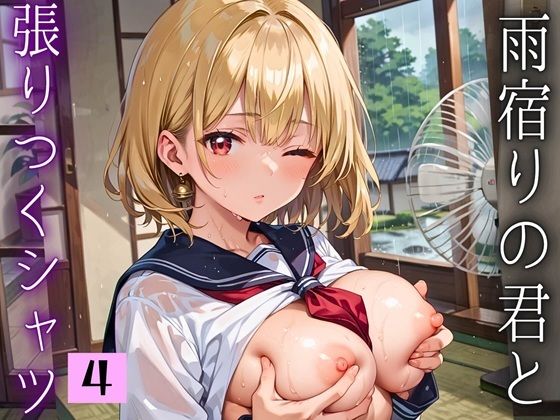 雨宿りの君と張りつくシャツ〜濡れた肌がまぶしくて〜4【厳選200枚収録】