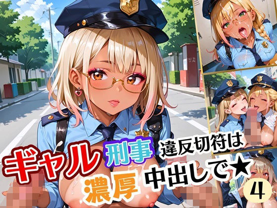 ギャル刑事、違反切符は濃厚中出しで！！エッチ大好き刑事は困っちゃう！4【厳選CG240枚収録】