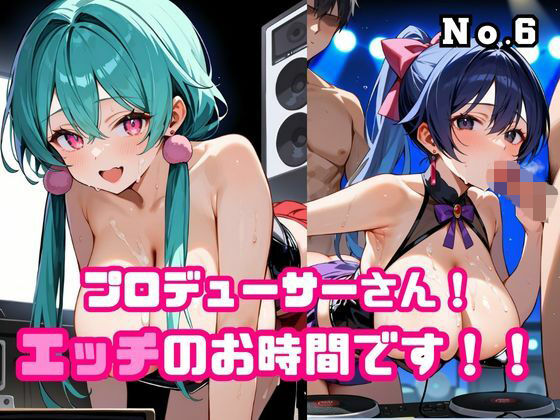 プロデューサーさん！エッチのお時間です！！No.6