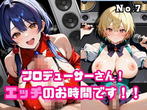プロデューサーさん！エッチのお時間です！！No.7