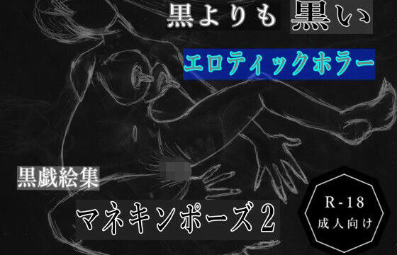 黒よりも黒いエロティックホラー黒戯絵集「マネキンポーズ2」