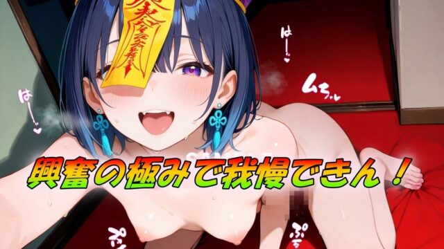 激シコのキョンシーコスSEX