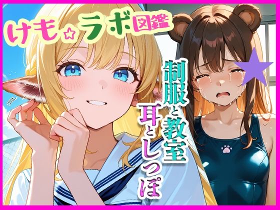 『けも☆ラボ図鑑 – 制服と教室と、耳としっぽ。』