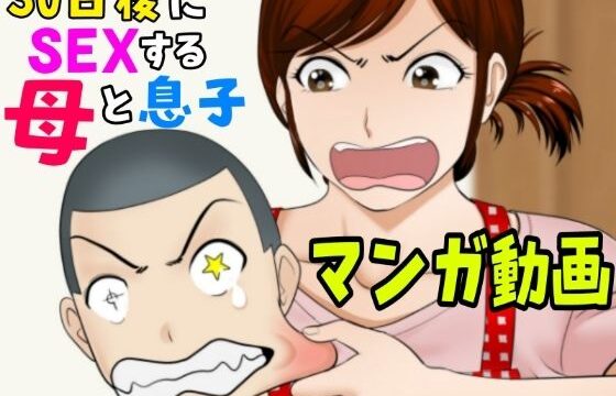 30日後にSEXする母と息子【マンガ動画】