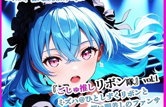 『ごしゅ推しリボン隊』vol.1   ミズハ@ひとしずくリボンと鋭い眼差しのファンサ