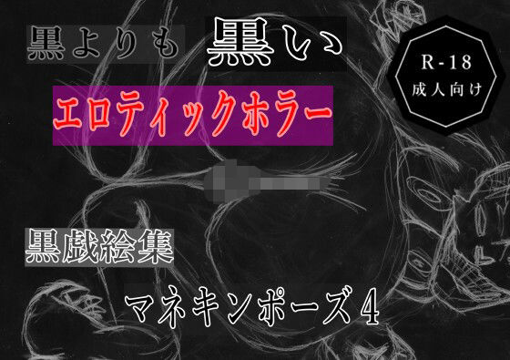黒よりも黒いエロティックホラー黒戯絵集「マネキンポーズ4」