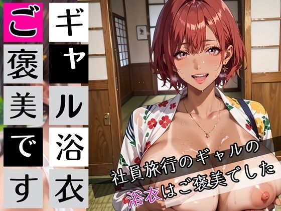 ギャルの浴衣ご褒美です！190枚〜社員旅行のギャルの浴衣はご褒美でした〜
