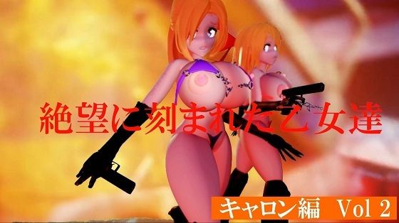 絶望に刻まれた乙女たち キャロン編Vol2