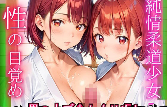 純情柔道少女、性の目覚め〜畳の上でまんくり返し〜5【厳選CG200枚収録】