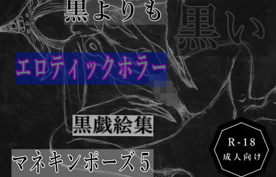 黒よりも黒いエロティックホラー黒戯絵集「マネキンポーズ5」