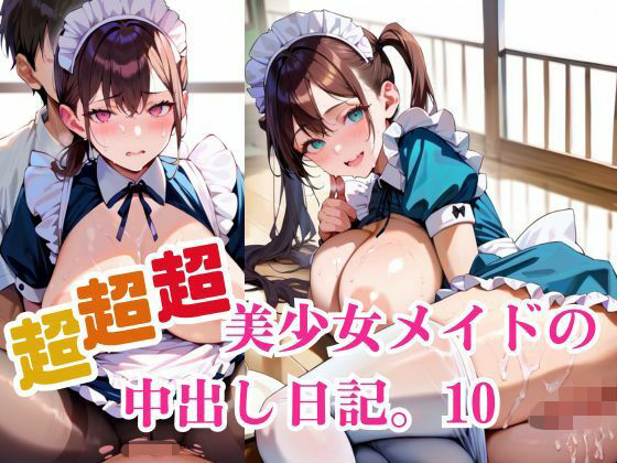 超超超美少女メイドの中出し日記。10