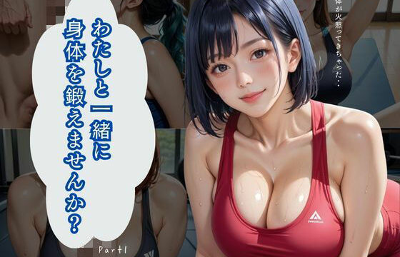 わたしと一緒に身体を鍛えませんか？Part1【200枚】