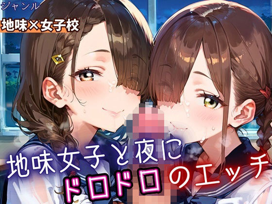 地味女子と夜にドロドロエッチ!210枚