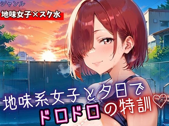 地味女子と夕日で、ドロドロ特訓!240枚