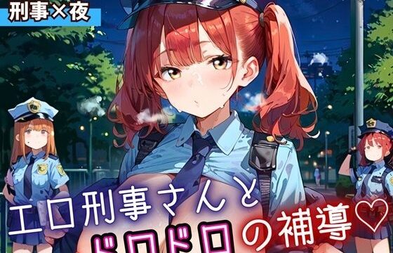 エロ刑事さんとドロドロ補導！210枚