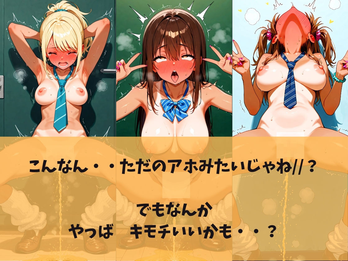 私のおしっこ見てください！快感ガニ股放尿見せつけギャル編