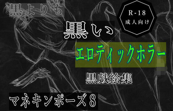 黒よりも黒いエロティックホラー黒戯絵集「マネキンポーズ8」