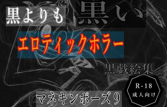 黒よりも黒いエロティックホラー黒戯絵集「マネキンポーズ9」