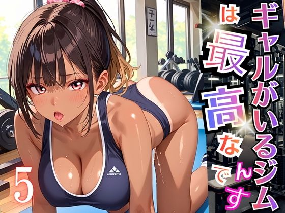 ギャルがいるジムは最高なんです！5【厳選270枚収録】