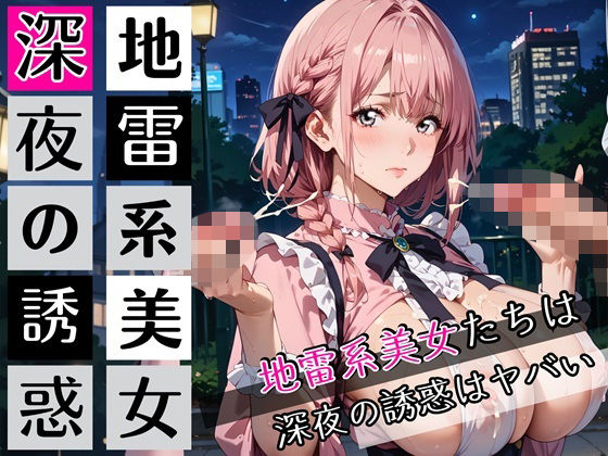 地雷系美女たちは、深夜の誘惑がヤバい!220枚