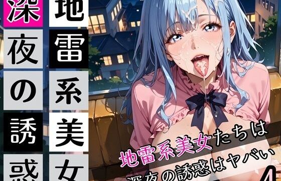 地雷系美女たちは、深夜の誘惑がヤバい4！220枚