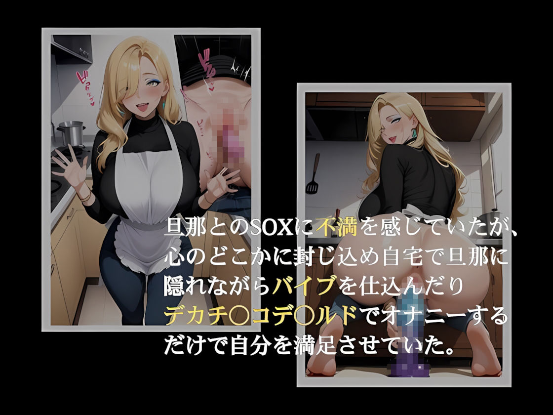 金髪爆乳妻は欲求不満