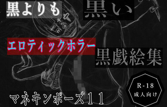 黒よりも黒いエロティックホラー黒戯絵集「マネキンポーズ11」