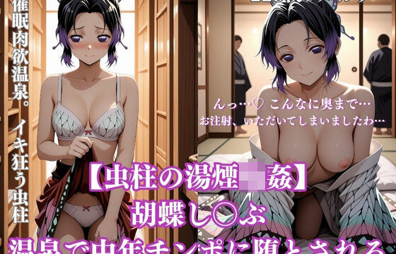 催●虫柱の湯煙輪●〜胡蝶し〇ぶ、温泉で中年チンポに堕とされる