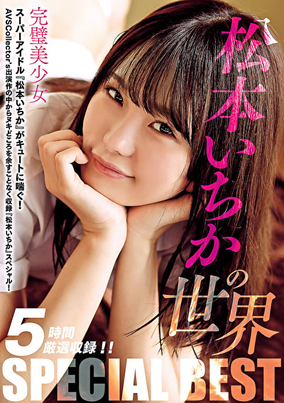 松本いちかの世界 SPECIAL BEST
