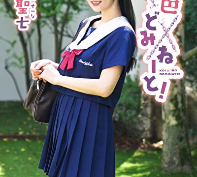 恋色どみねーと！ 星野聖七