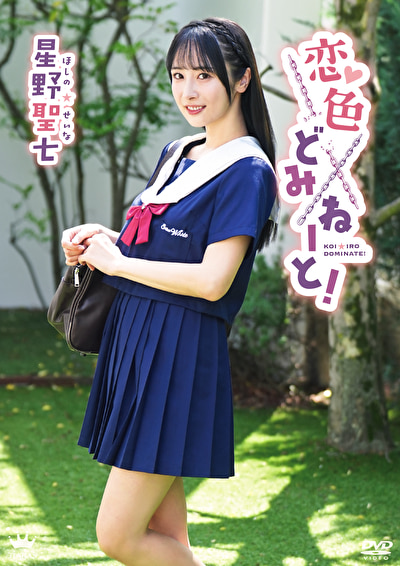 恋色どみねーと! 星野聖七