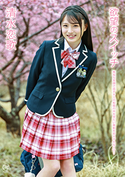 欲望のスイッチ 清水恋歌